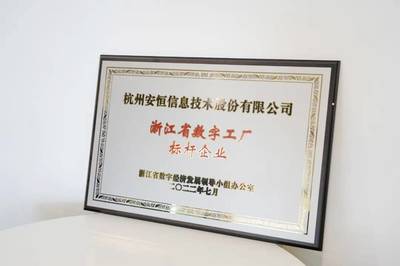 安恒信息入圍浙江省數字工廠標桿企業，引領網絡技術服務于數字經濟發展